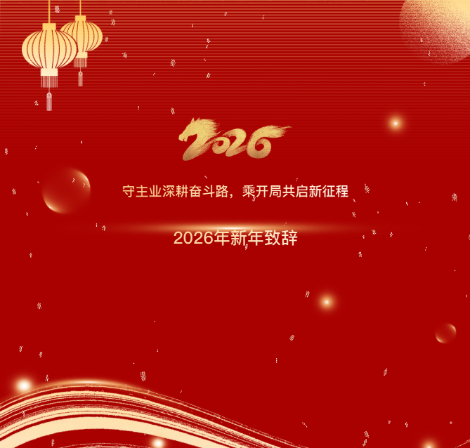 守主业深耕奋斗路，乘开局共启新征程丨2026年新年致辞
