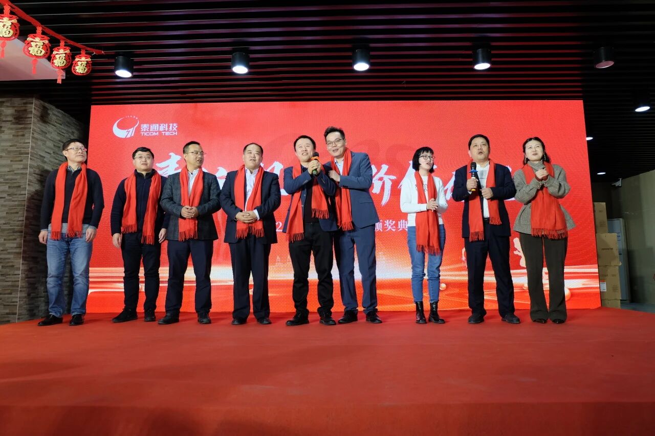 2025年泰通科技新年晚会暨颁奖典礼圆满举行
