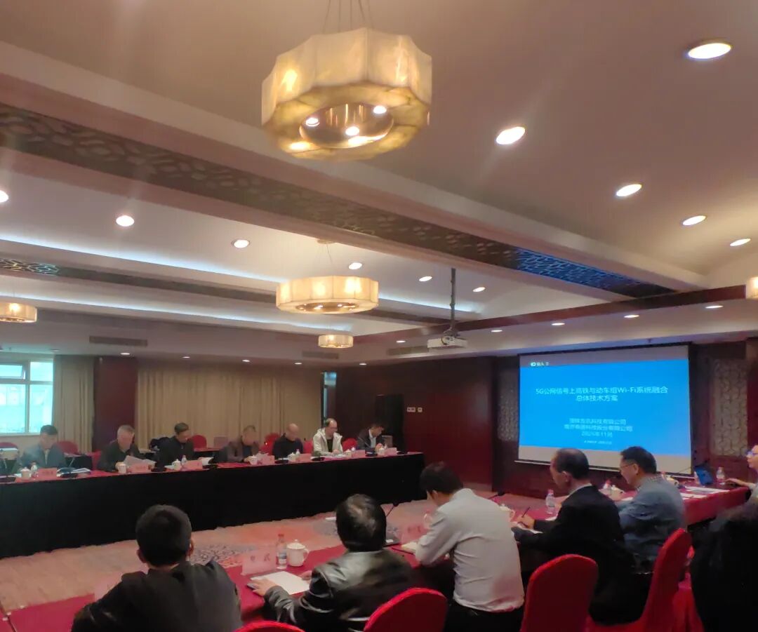 &ldquo;5G公网信号上高铁与动车组Wi-Fi系统融合总体技术方案&rdquo;通过专家评审会