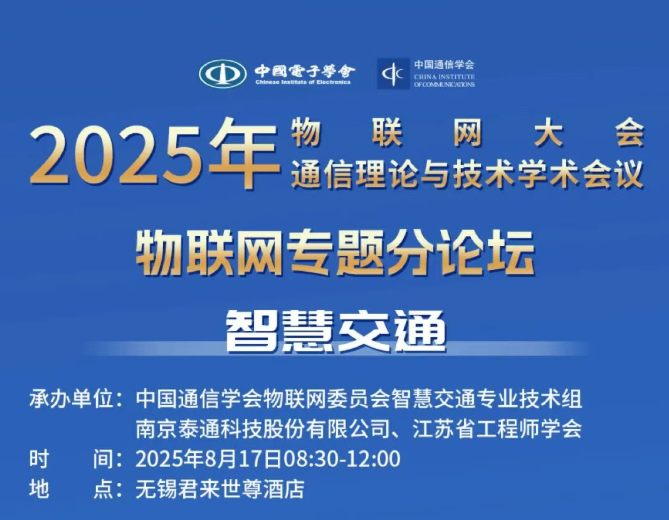 诚邀您莅临2025年物联网大会智慧交通专题论坛