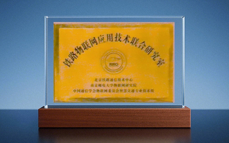北京铁路通信技术中心-中国通信学会物联网智慧交通专技组铁路物联网应用技术联合研究室