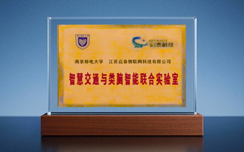 南京邮电大学-泰通科技智慧交通与类脑智能联合实验室