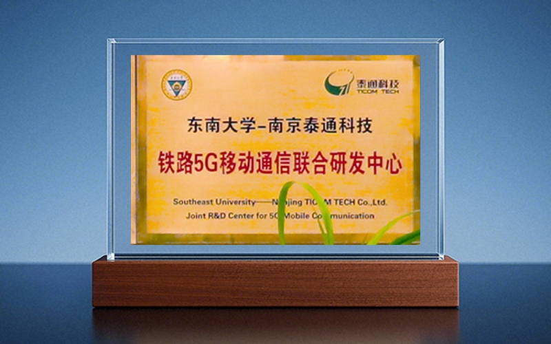 东南大学-泰通科技铁路5G联合研发中心